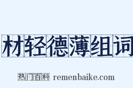 材轻德薄组词是什么意思的图片